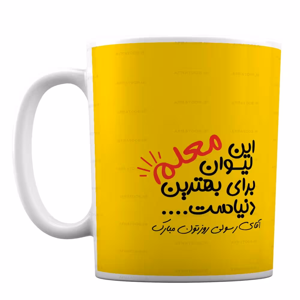 ماگ سرامیکی فانتزی مدل «روز معلم» کد 55