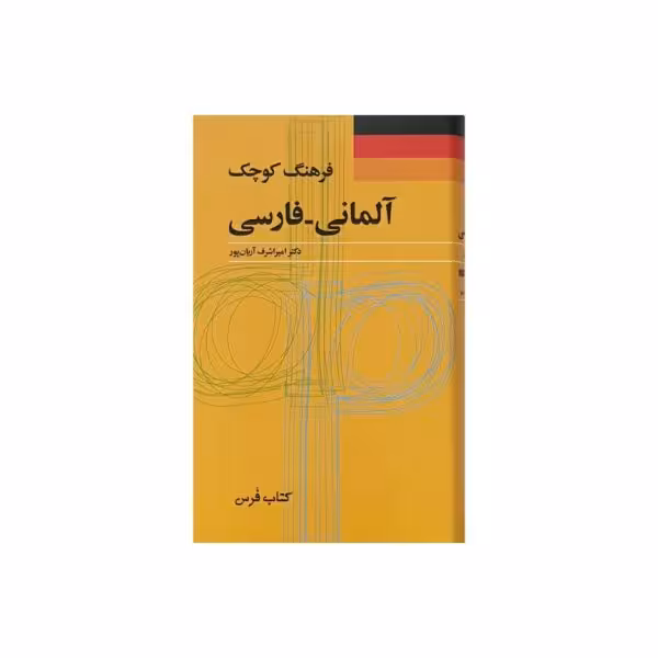 فرهنگ کوچک آلمانی - فارسی