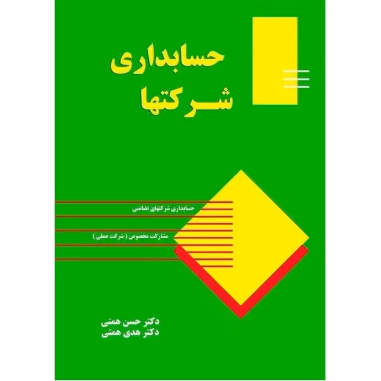 حسابداری شرکتها جلد اول حسابداری شرکتهای تضامنی، مشارکت مخصوص (شرکت عملی) حسن همتی - چاپ 13