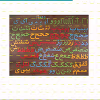 پک آموزشی الفبای فارسی چوبی 8 سانتی و اعداد ریاضی به همراه جعبه با مگنت -تابلو سازی رضا(پس کرایه)