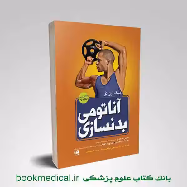 آناتومی بدنسازی