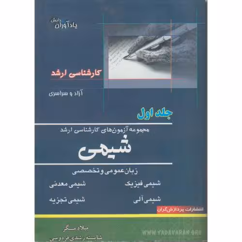 کتاب مجموعه آزمون های کارشناسی ارشد شیمی