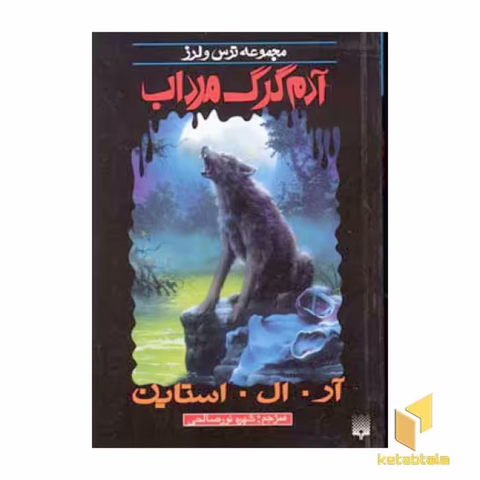 کتاب آدم گرگ مرداب (مجموعه ترس و لرز) اثر آر. ال. استاین نشر پیدایش