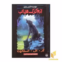 کتاب آدم گرگ مرداب (مجموعه ترس و لرز) اثر آر. ال. استاین نشر پیدایش