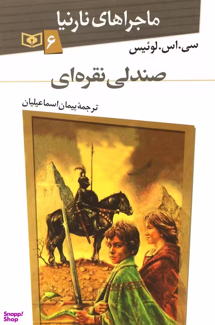 کتاب ماجراهای نارنیا 6: صندلی نقره ای اثر سی.اس.لوییس انتشارات قدیانی