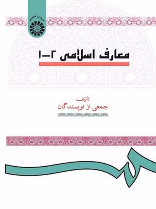 معارف اسلامی