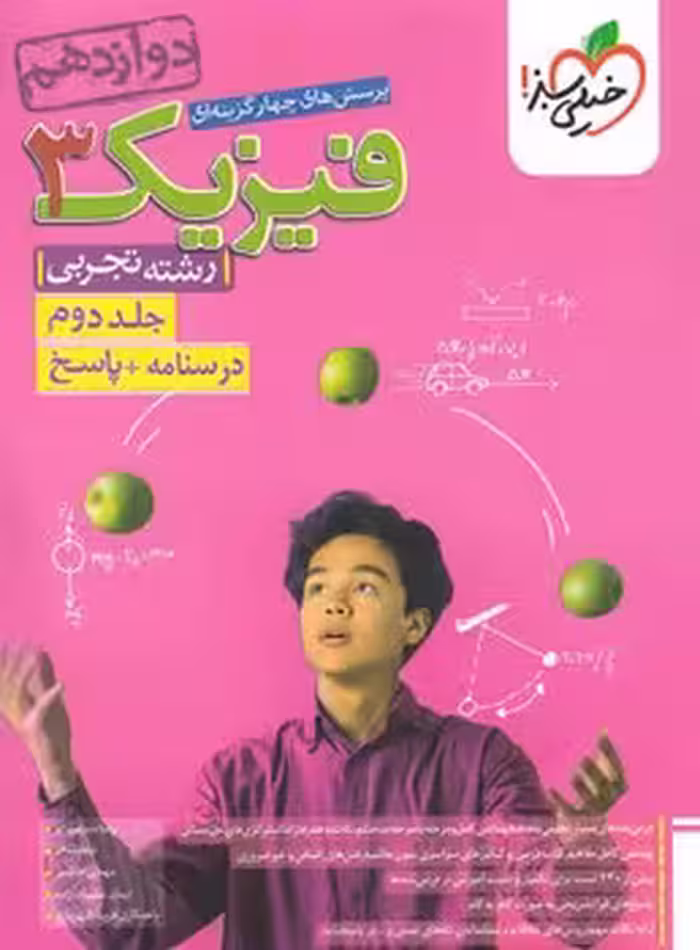 فیزیک دوازدهم تجربی جلد دوم خیلی سبز