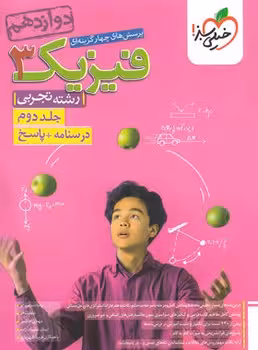 فیزیک دوازدهم تجربی جلد دوم خیلی سبز