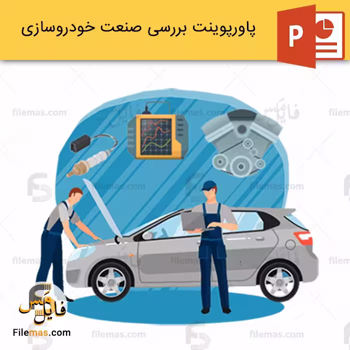 پاورپوینت صنعت خودروسازی در ایران و اروپا