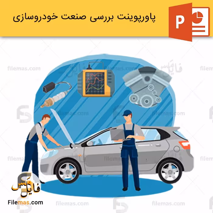 پاورپوینت صنعت خودروسازی در ایران و اروپا