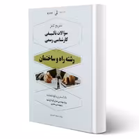 کتاب سوالات کارشناسی رسمی راه و ساختمان (فیروزی - نوآور)