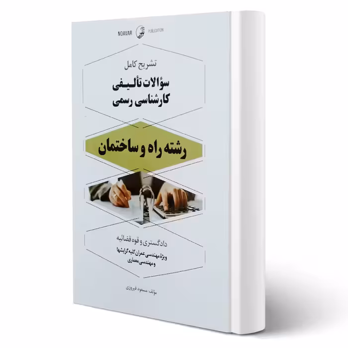 کتاب سوالات کارشناسی رسمی راه و ساختمان (فیروزی - نوآور)