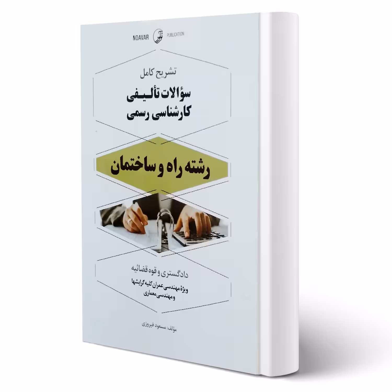 کتاب سوالات کارشناسی رسمی راه و ساختمان (فیروزی - نوآور)