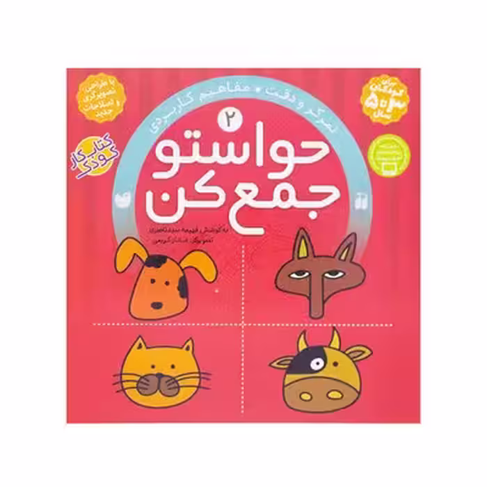 کتاب حواستو جمع کن 2 (تمرکز و دقت، مفاهیم کاربردی)