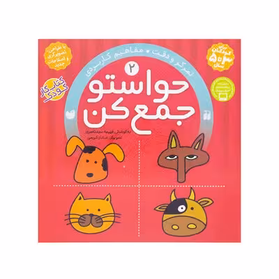 کتاب حواستو جمع کن 2 (تمرکز و دقت، مفاهیم کاربردی)