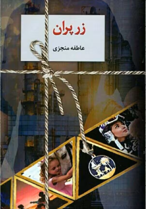 رمان زرپران pdf