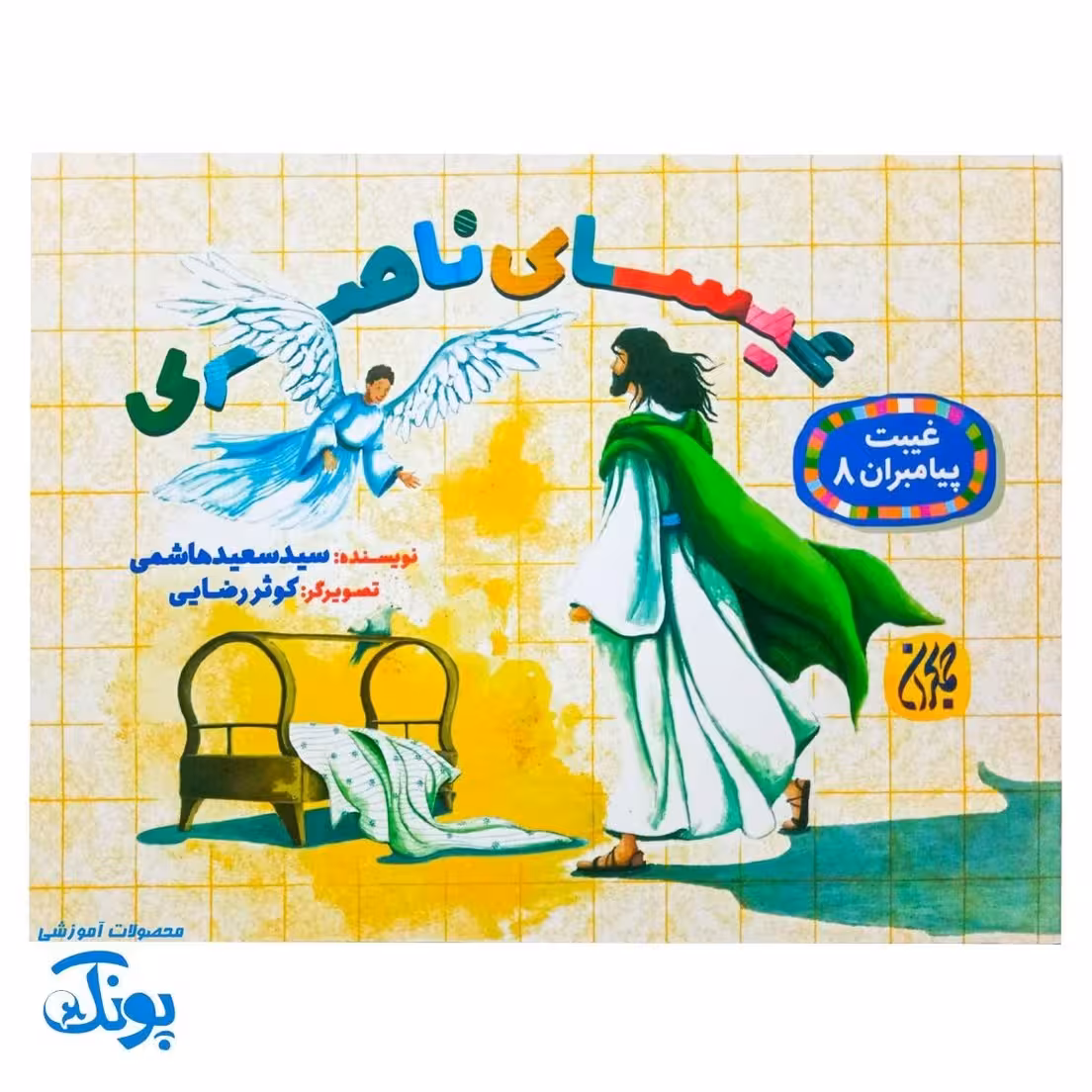 غیبت پیامبران 8: عیسای ناصری