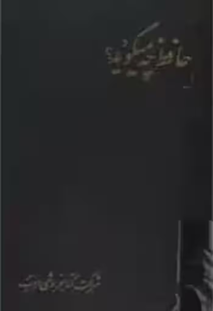 حافظ چه میگوید: پیرامون شخصیت و افکار حافظ