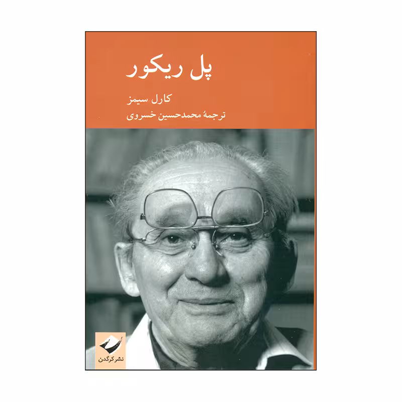 کتاب پل ریکور اثر کارل سیمز نشر کرگدن