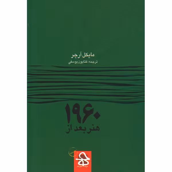هنر بعد از 1960 | نگاه شاپ