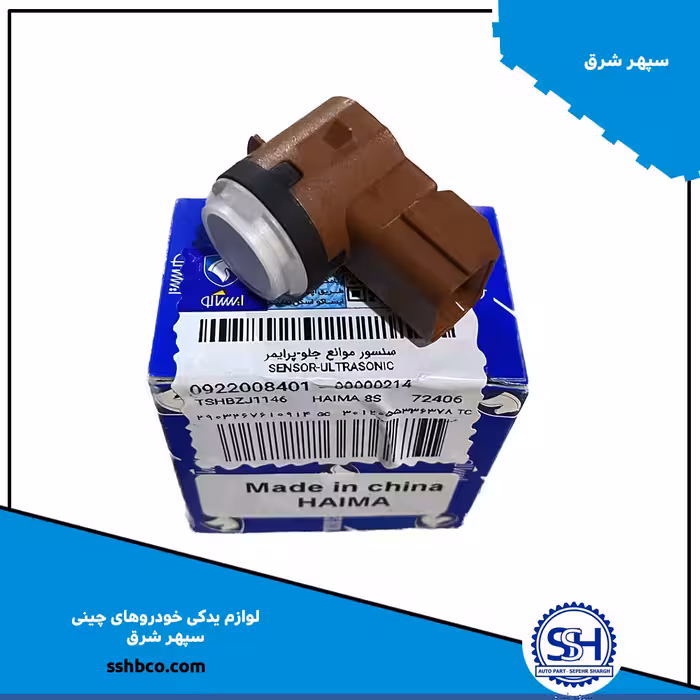 سنسور موانع جلو هایما هشت اس (haima 8s)09220084