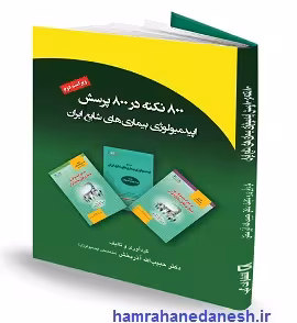 800نکته در 800 پرسش اپیدمیولوژی بیماریهای شایع ایران