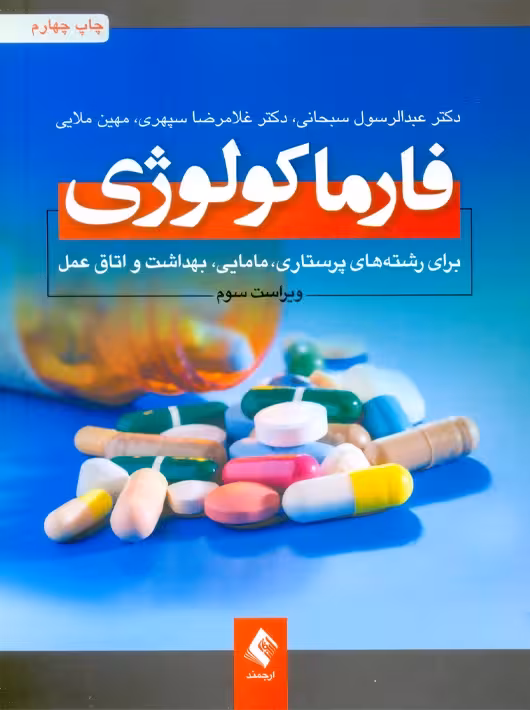 فارماکولوژی برای رشته های پرستاری مامایی بهداشت و اتاق عمل سبحانی ارجمند