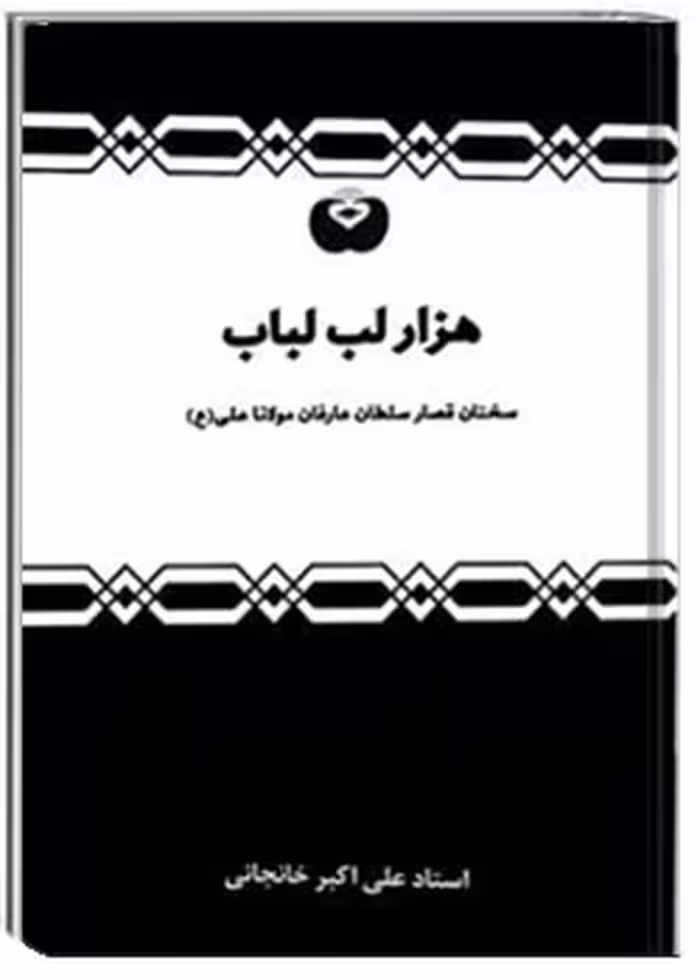 هزار لبّ لباب