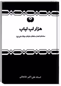 هزار لبّ لباب