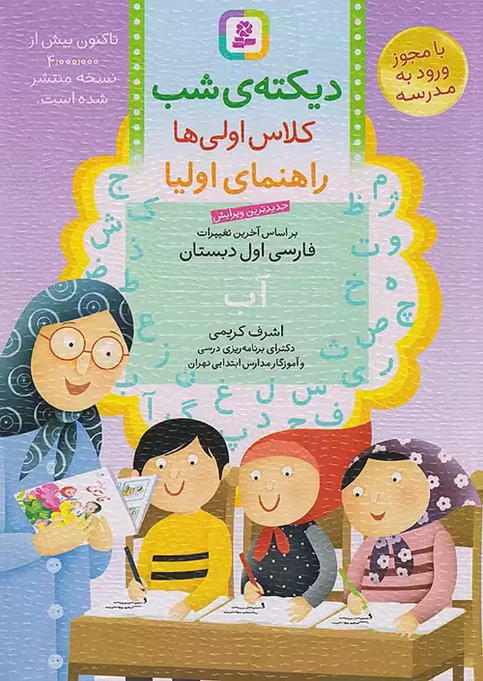 کتاب دیکته ی شب کلاس اولی ها قدیانی