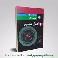 بیوشیمی لنینجر دکتر محمدنژاد جلد اول
