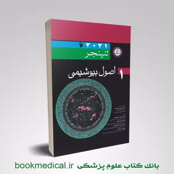 بیوشیمی لنینجر دکتر محمدنژاد جلد اول