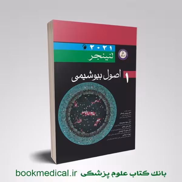 بیوشیمی لنینجر دکتر محمدنژاد جلد اول