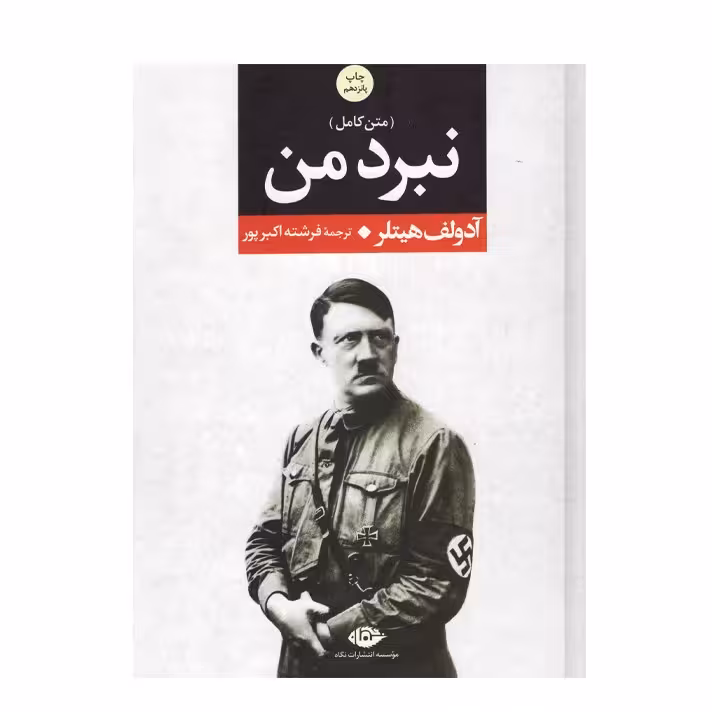 کتاب نبرد من اثر آدولف هیتلر ، انتشارات نگاه