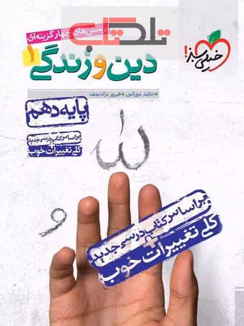 دین وزندگی دهم خیلی سبز