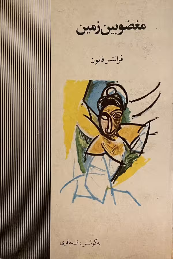 کتاب مغضوبین زمین