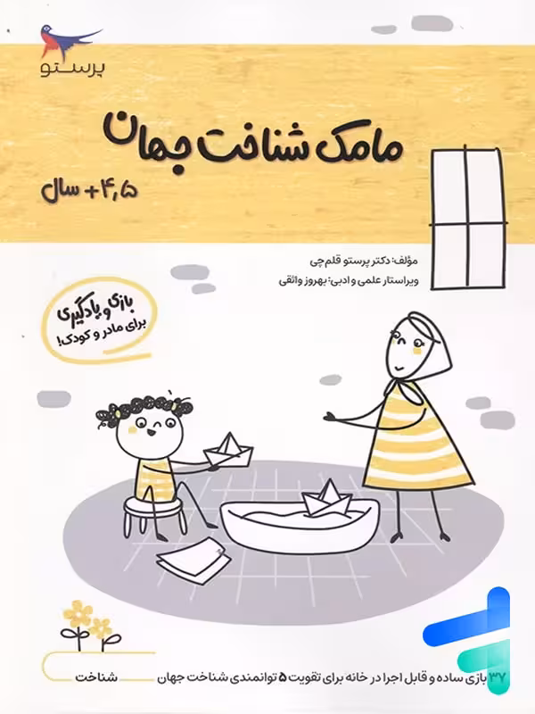 کتاب مامک شناخت جهان 4.5  سال پرستو قلم چی