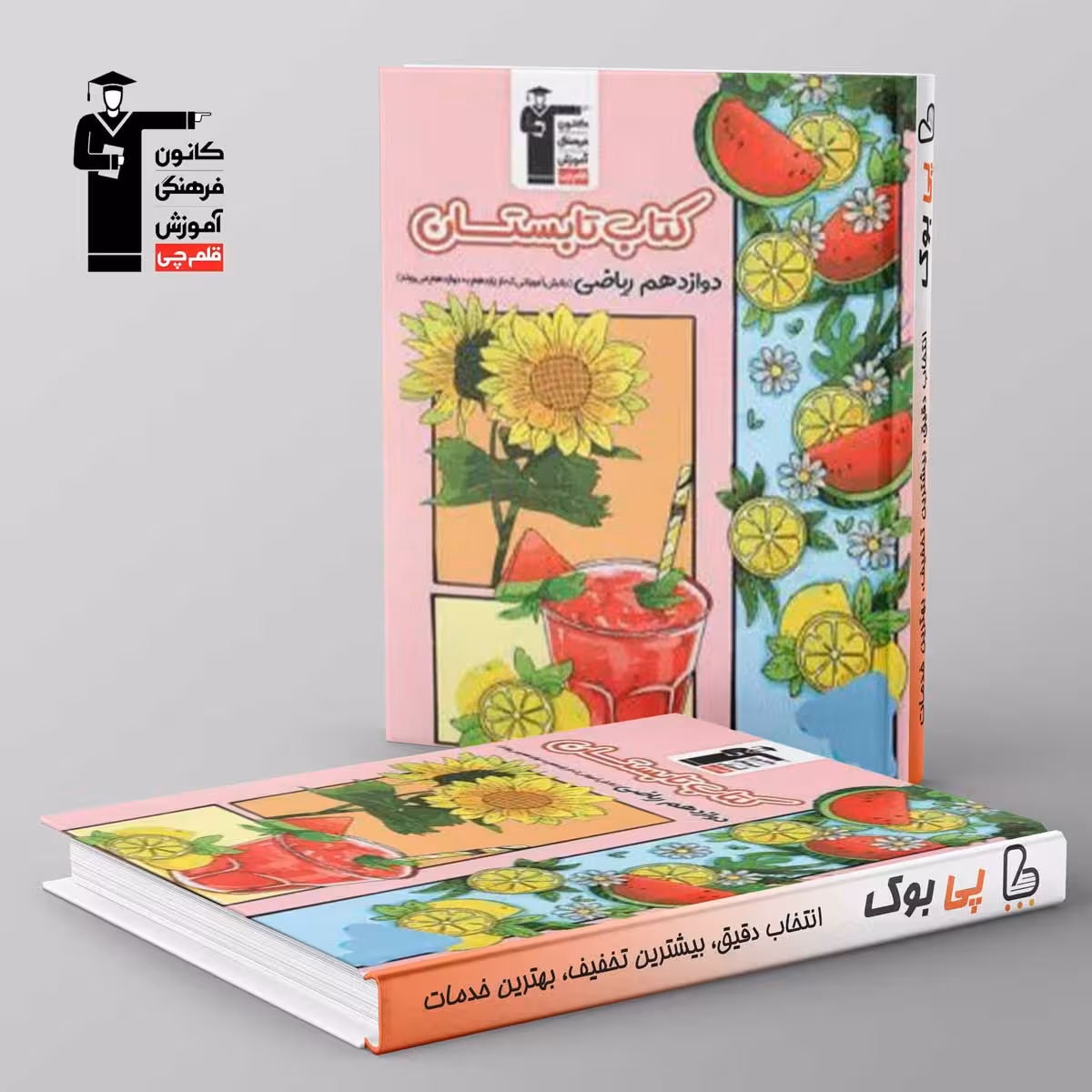 تابستان دوازدهم ریاضی قلم چی