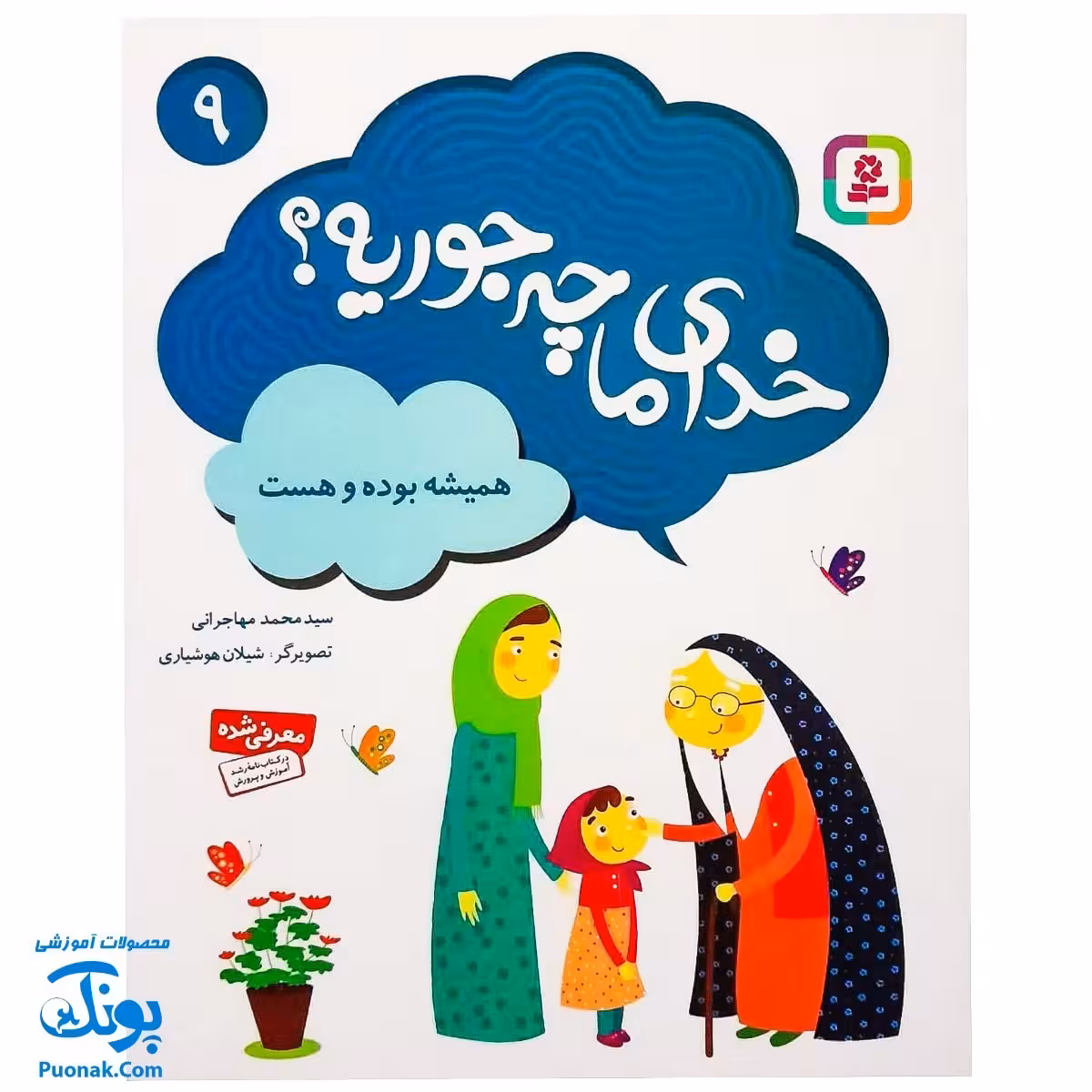 مجموعه کتاب خدای ما چه جوریه؟ 9 همیشه بوده و هست