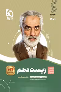 زیست شناسی دهم سیر تا پیاز گاج