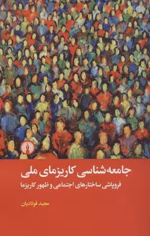 جامعه شناسی کاریزمای ملی (فروپاشی ساختار های اجتماعی و ظهور کاریزما)