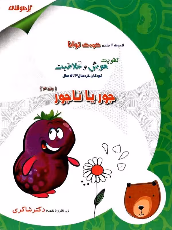 جور یا ناجور (جلد سوم)  شاکری