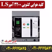 کلید هوایی 3200 آمپر کشویی ال اس موتوردار AS32E332A