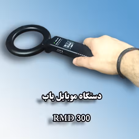 دستگاه موبایل یاب ، راکت بازرسی بدنی ،مدل RMD 300