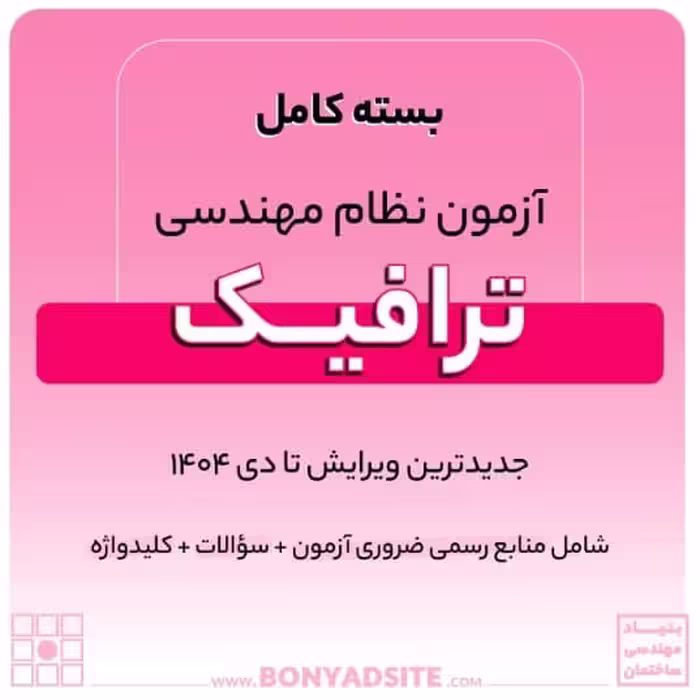 پکیج کامل منابع آزمون نظام مهندسی ترافیک