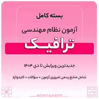 پکیج کامل منابع آزمون نظام مهندسی ترافیک