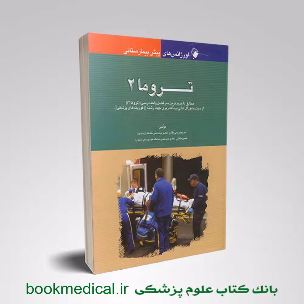 اورژانس‌ های پیش بیمارستانی تروما 2