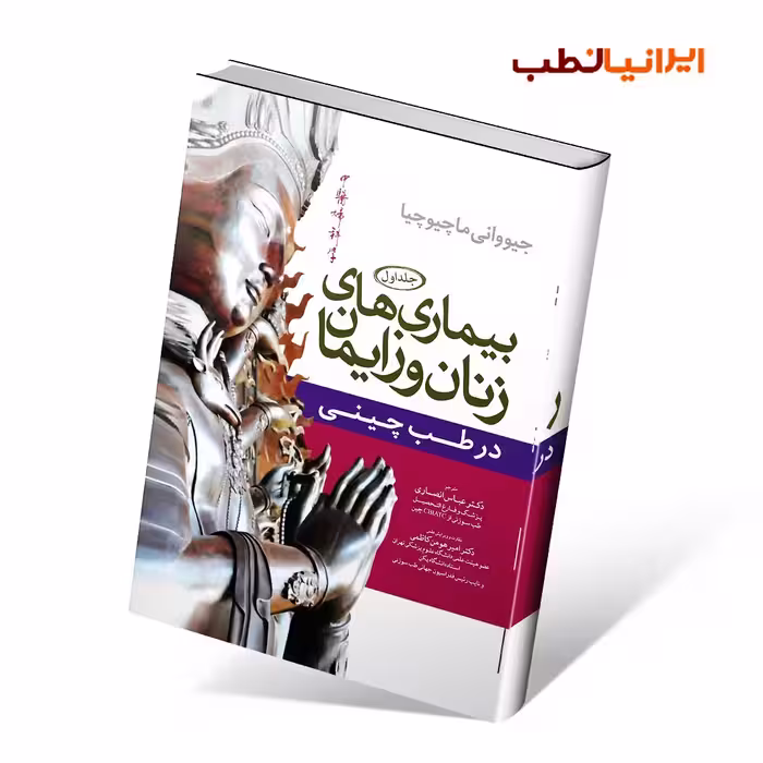 بیماری های زنان و زایمان در طب چینی (جلد 1)