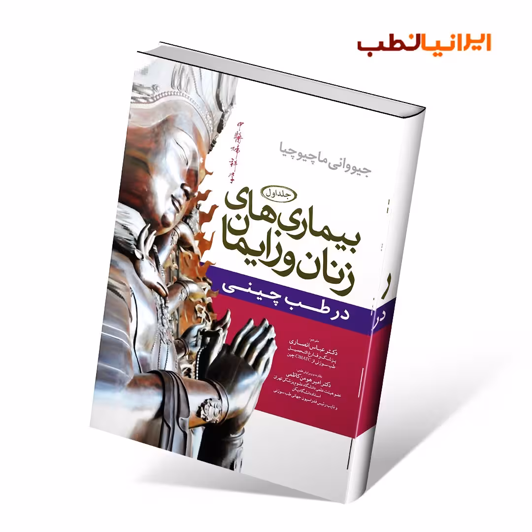 بیماری های زنان و زایمان در طب چینی (جلد 1)
