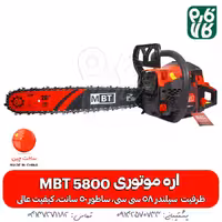 اره زنجیری 50 سانت MBT5800